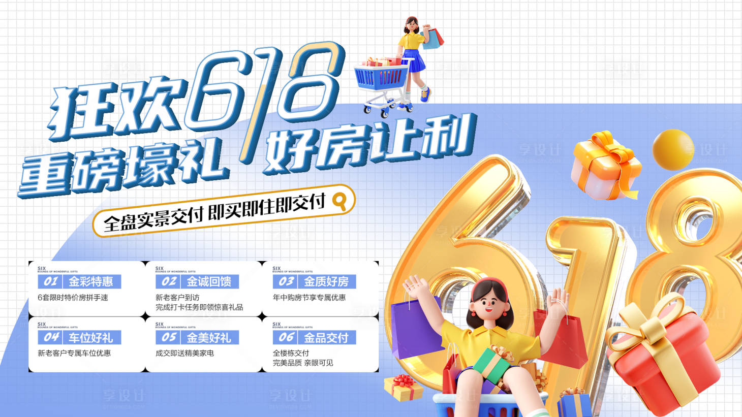 源文件下载【享设计】搜索编号：29250024573941520【618六重礼购房节活动展板】