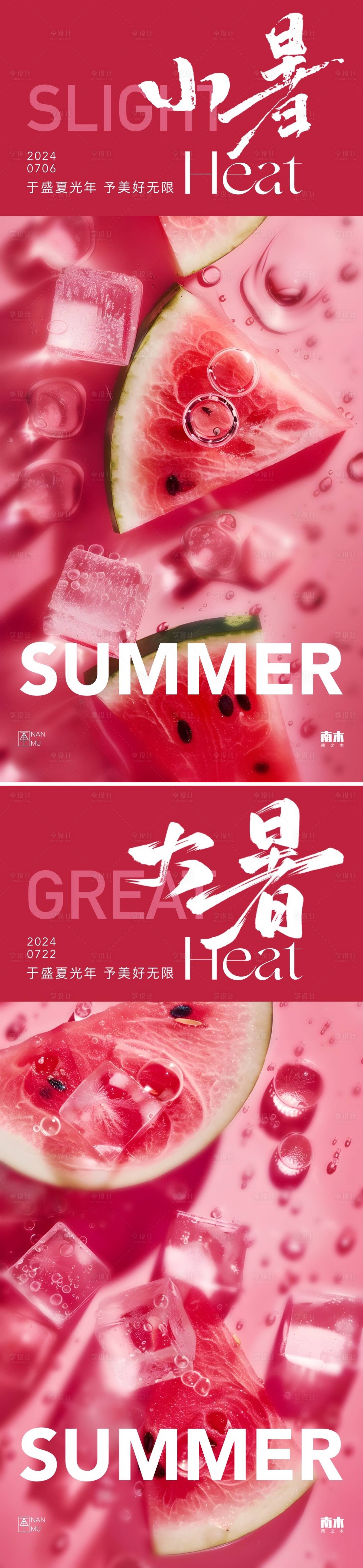 源文件下载【享设计】搜索编号：26640024861279599【小暑大暑海报】