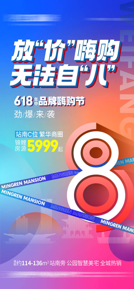 源文件下載【618購房節活動漸變海報】編號：14350024411374008