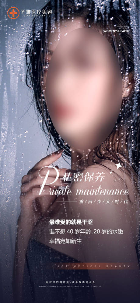 源文件下載【享設(shè)計(jì)】搜索編號(hào)：99490024688033357【私密水潤(rùn)宣傳海報(bào)】