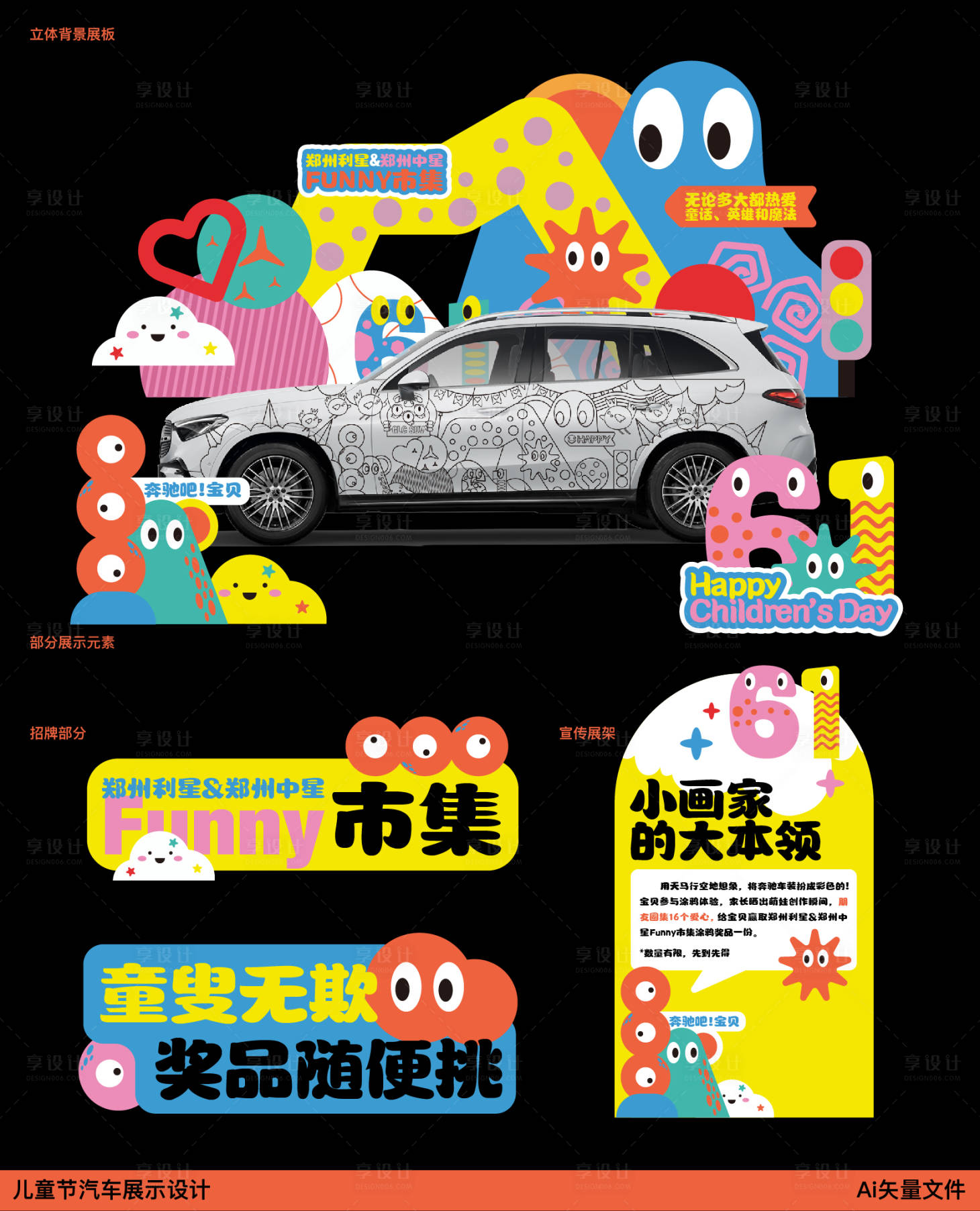 源文件下載【享設計】搜索編號：10230024355387474【兒童節日美陳設計】