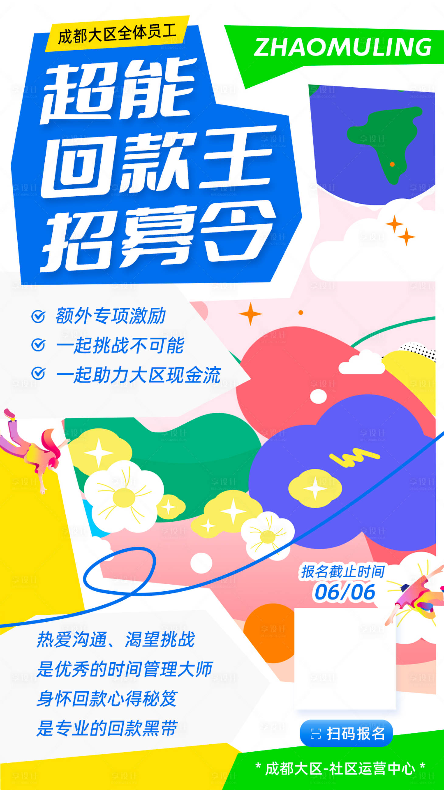 源文件下載【享設計】搜索編號：40770024303314272【潮流活動招募令海報 】