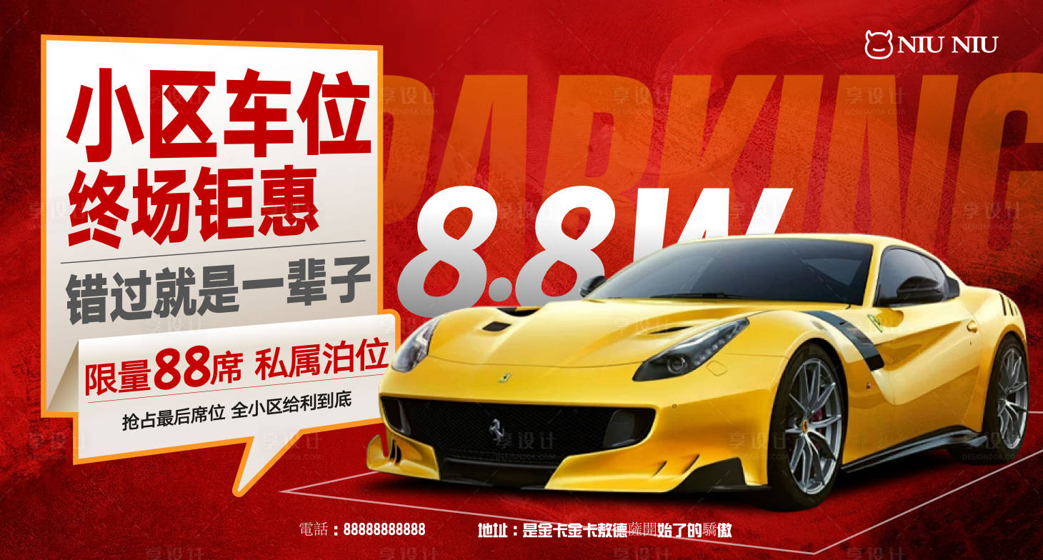 源文件下载【小区停车位销售活动展板】编号：55040024408678629