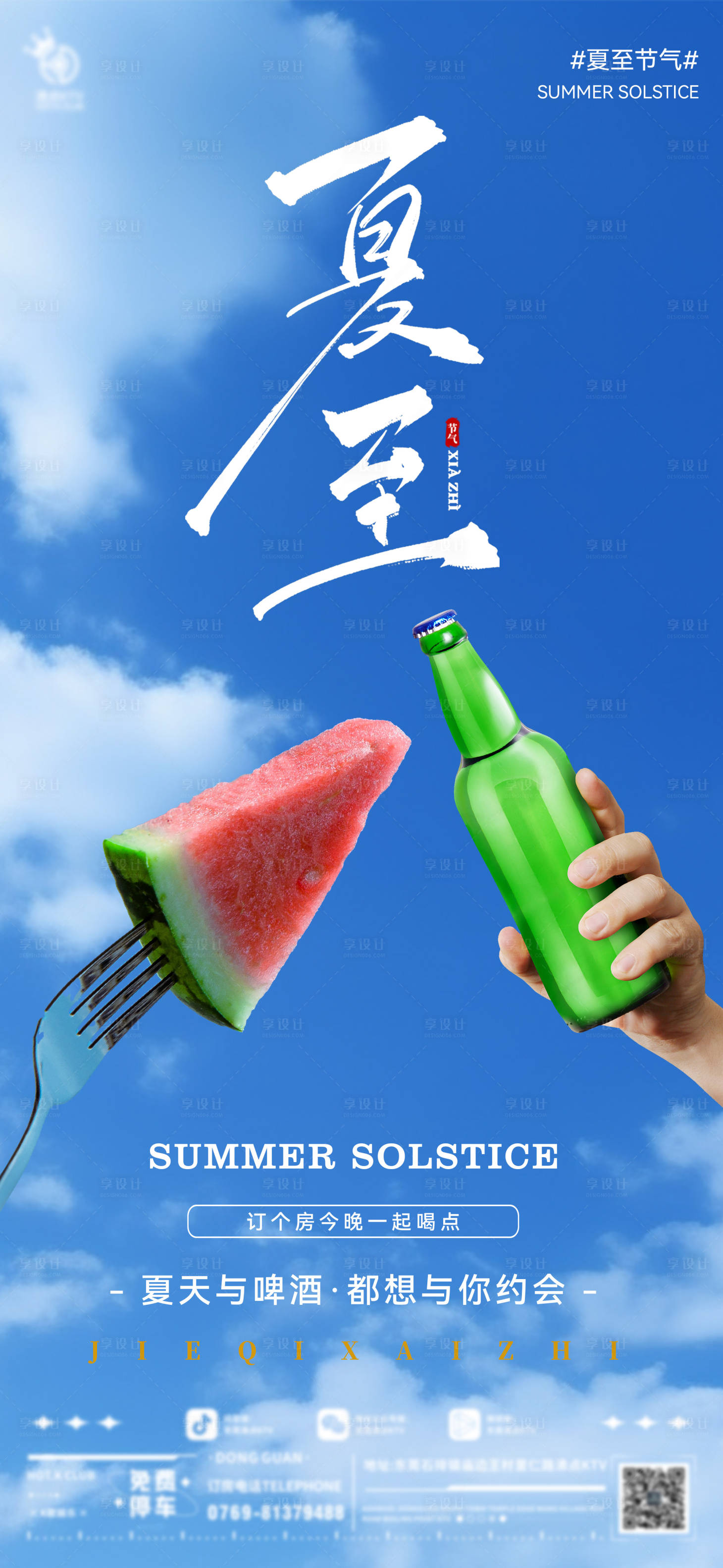 源文件下载【酒吧夏至节气海报】编号：96280024600434112