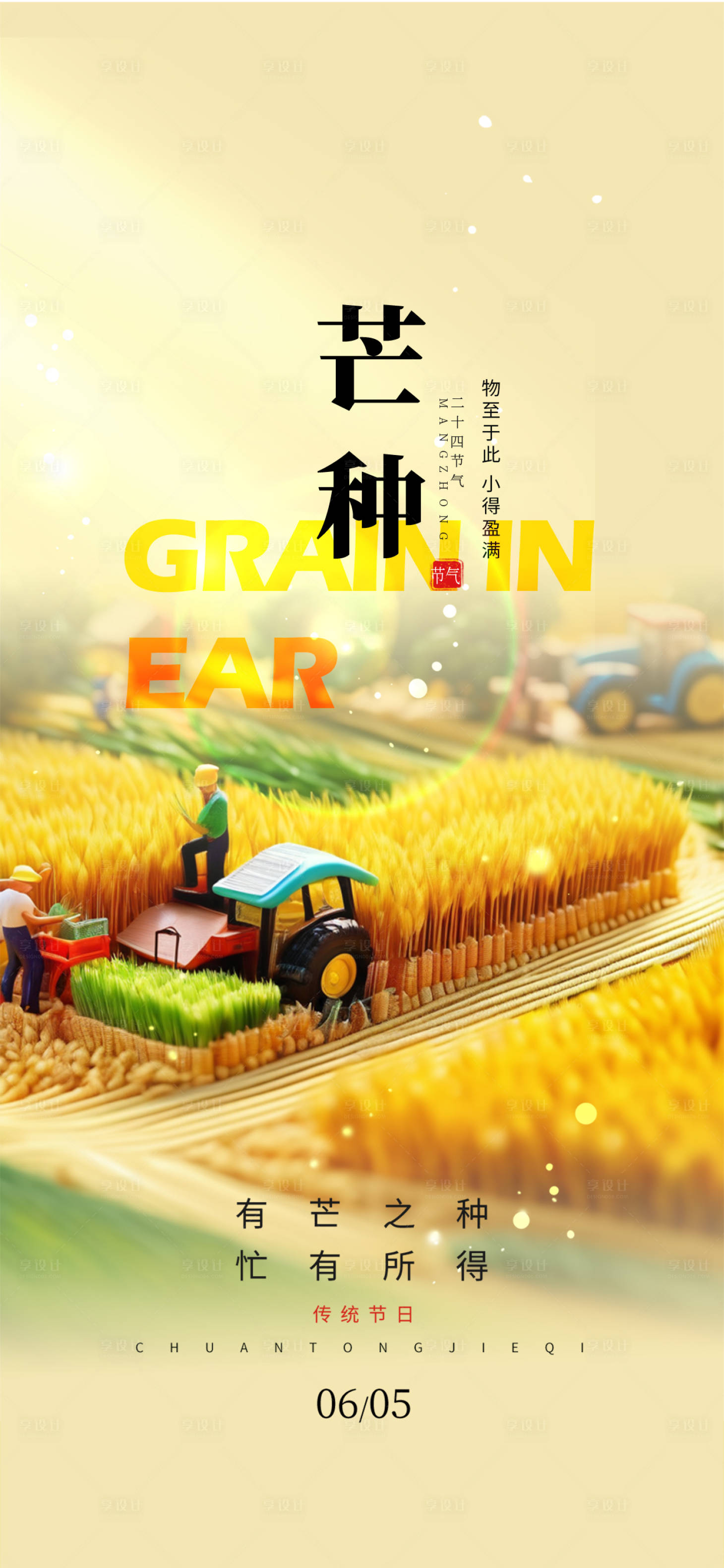 源文件下载【享设计】搜索编号：43590024589241271【芒种节气海报】