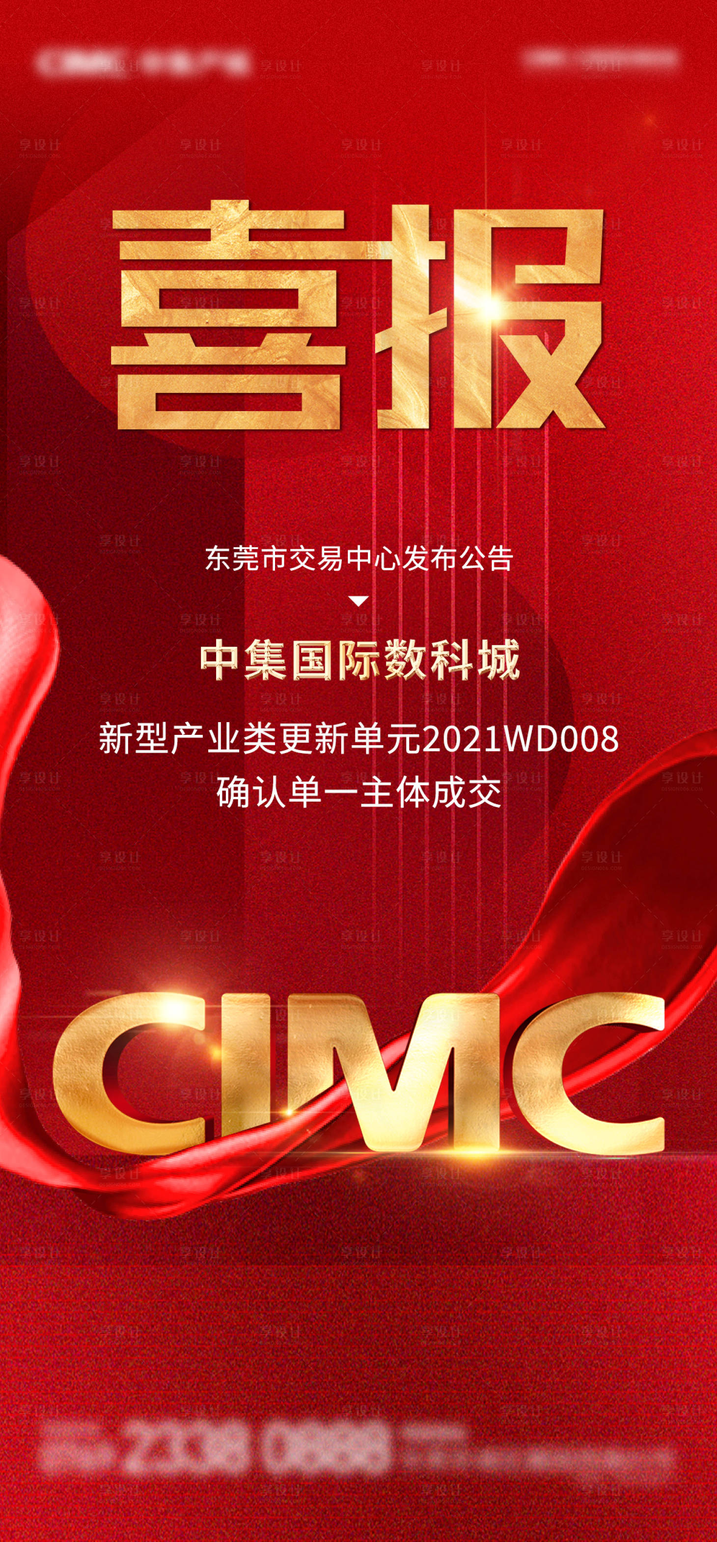 源文件下載【享設計】搜索編號：51820024483612151【地產喜報宣傳海報】