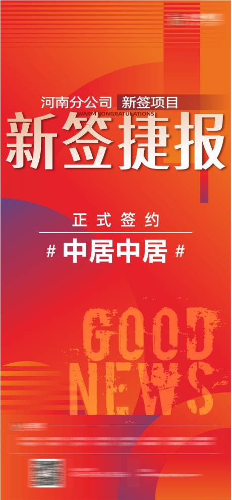 源文件下载【新签捷报海报】编号：29920024300031232