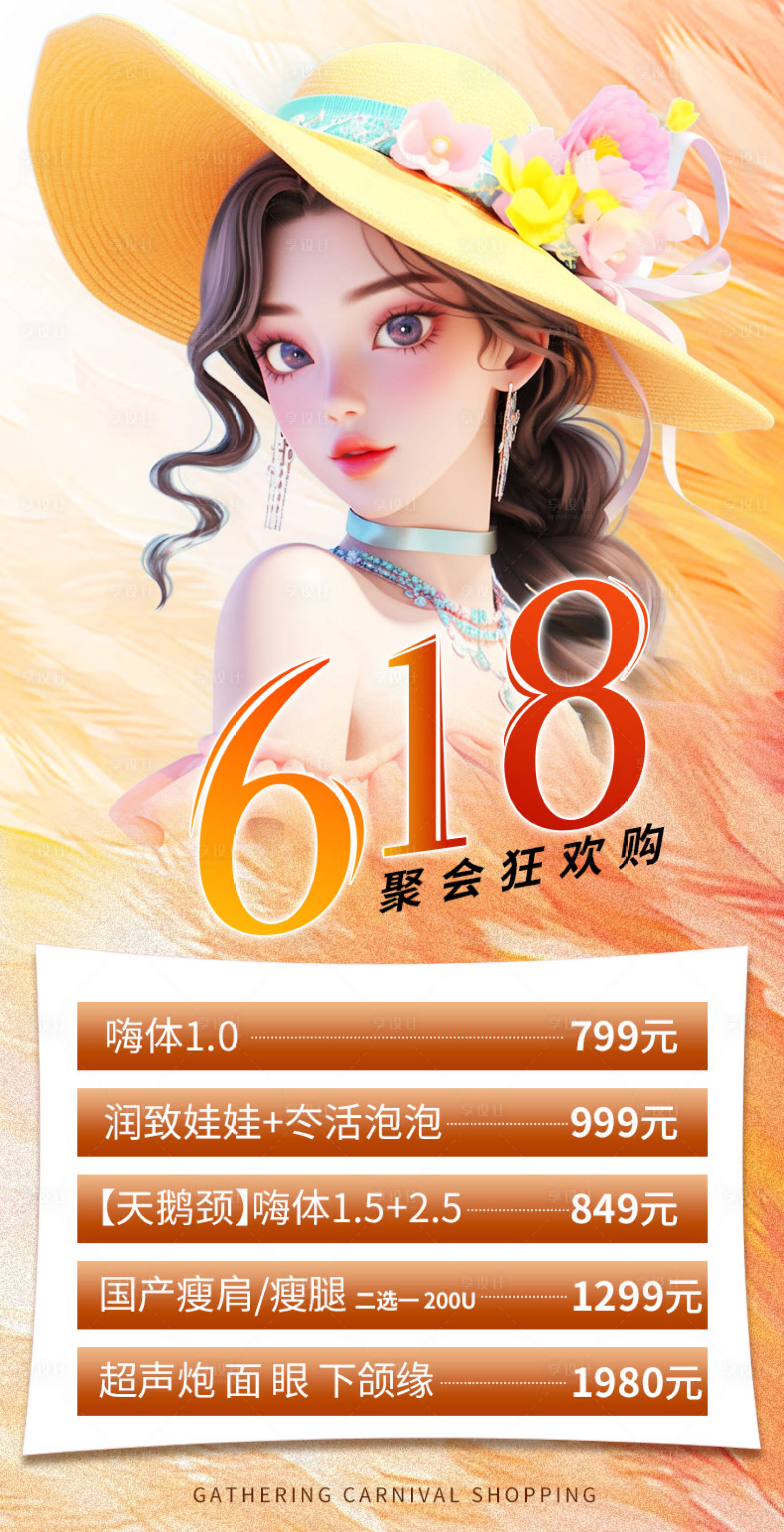 源文件下載【享設(shè)計(jì)】搜索編號(hào)：78260024340625369【醫(yī)美618海報(bào)】