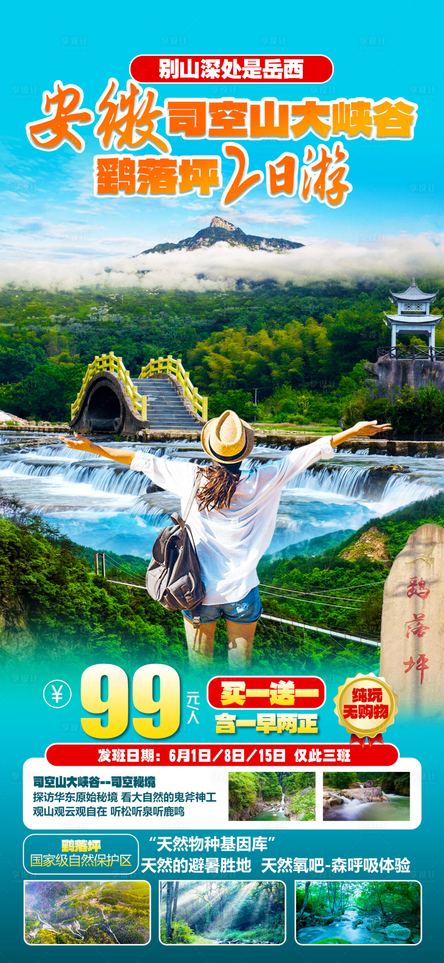 源文件下载【享设计】搜索编号：53290024537595439【安徽旅游海报】