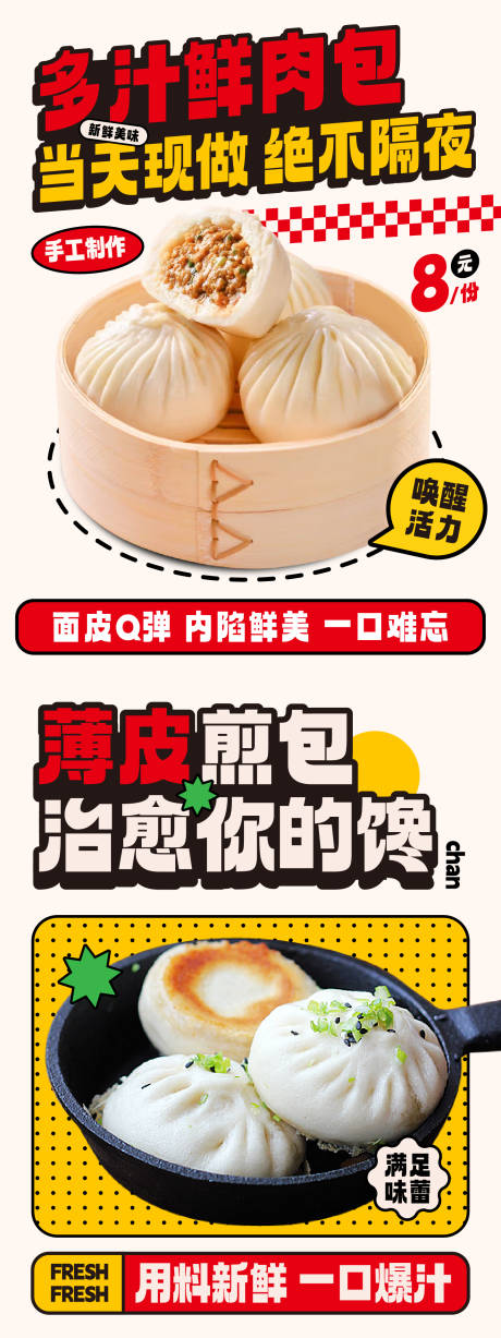 源文件下载【肉包生煎包宣传海报】编号：63300024371384100