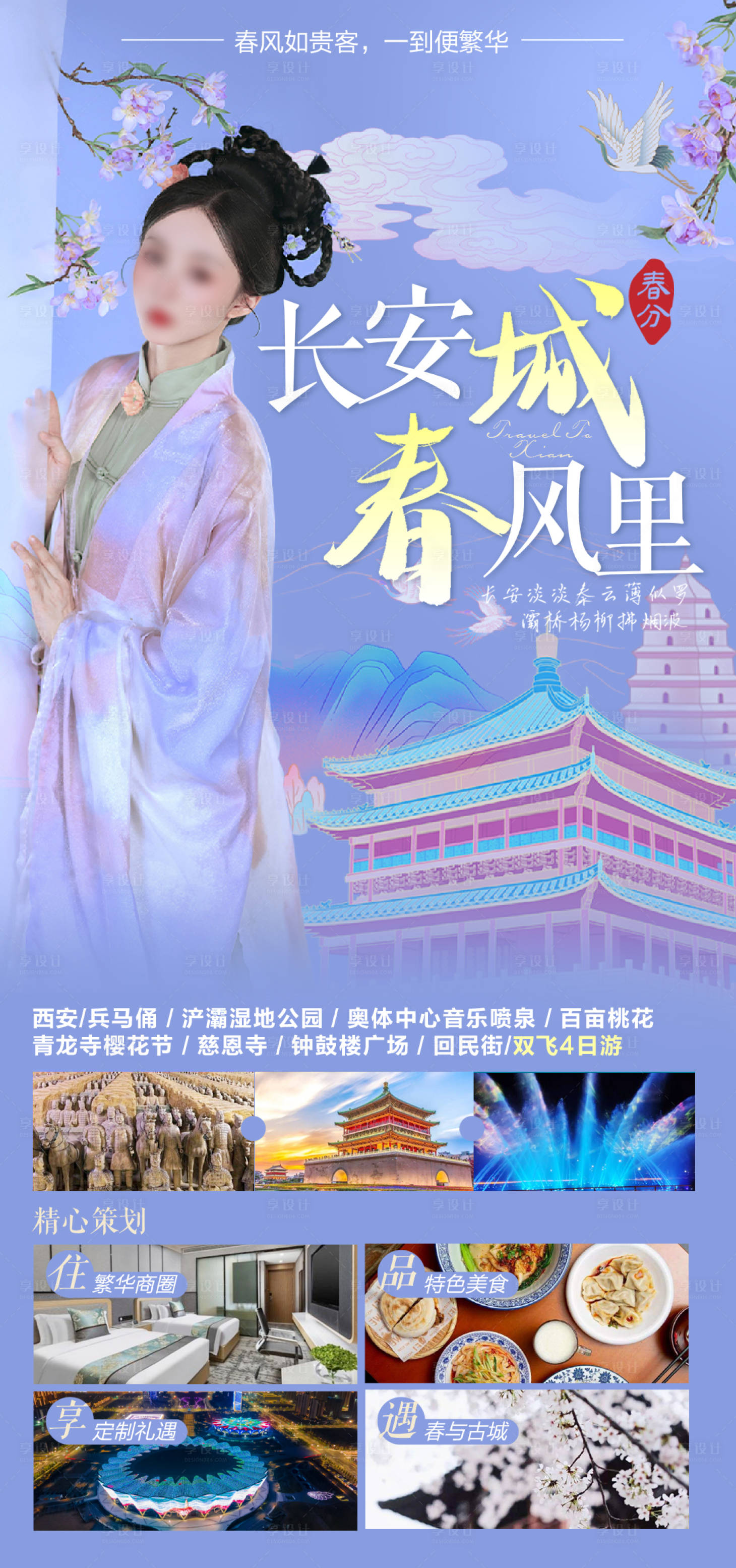 源文件下載【享設計】搜索編號：62460024356288761【長安旅游海報】