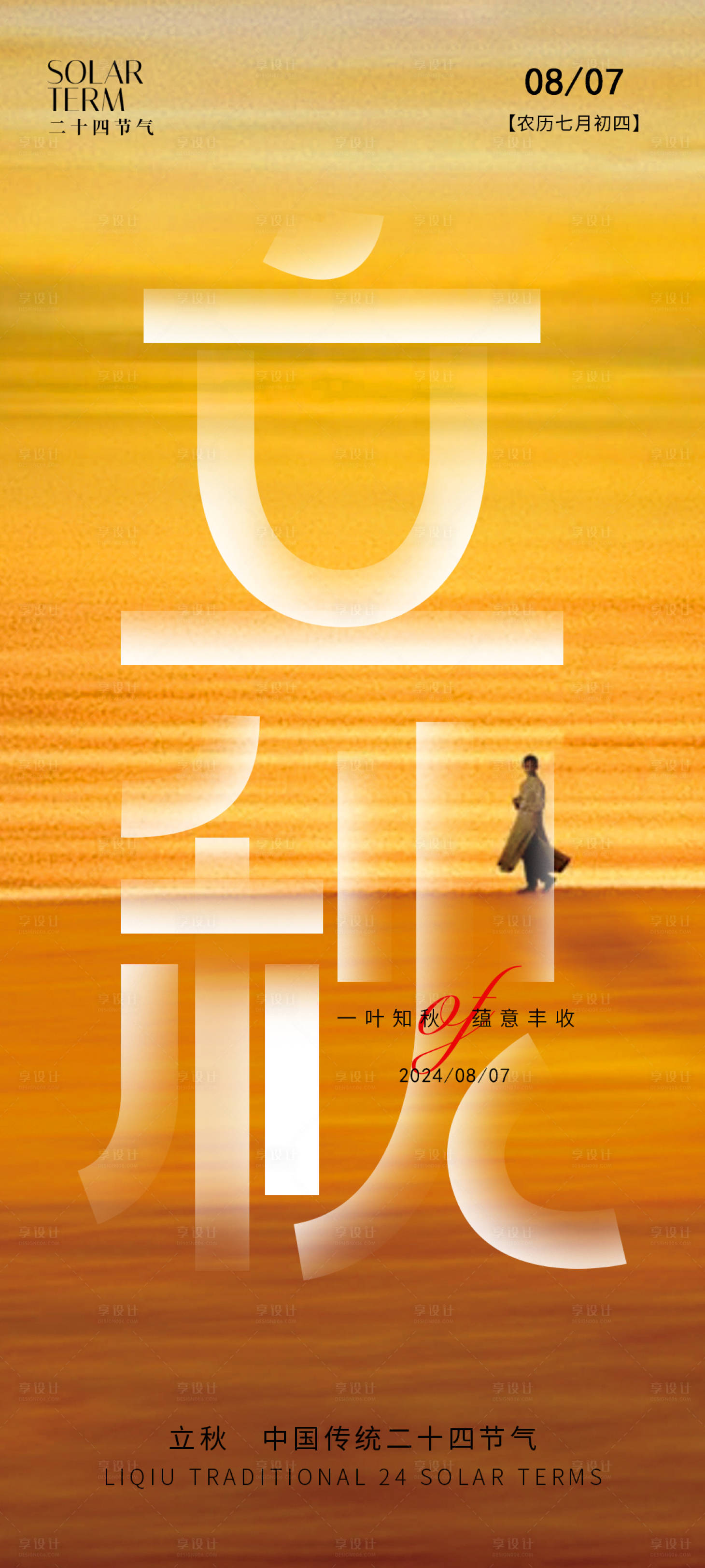 源文件下载【立秋节气海报】编号：94230024483419592