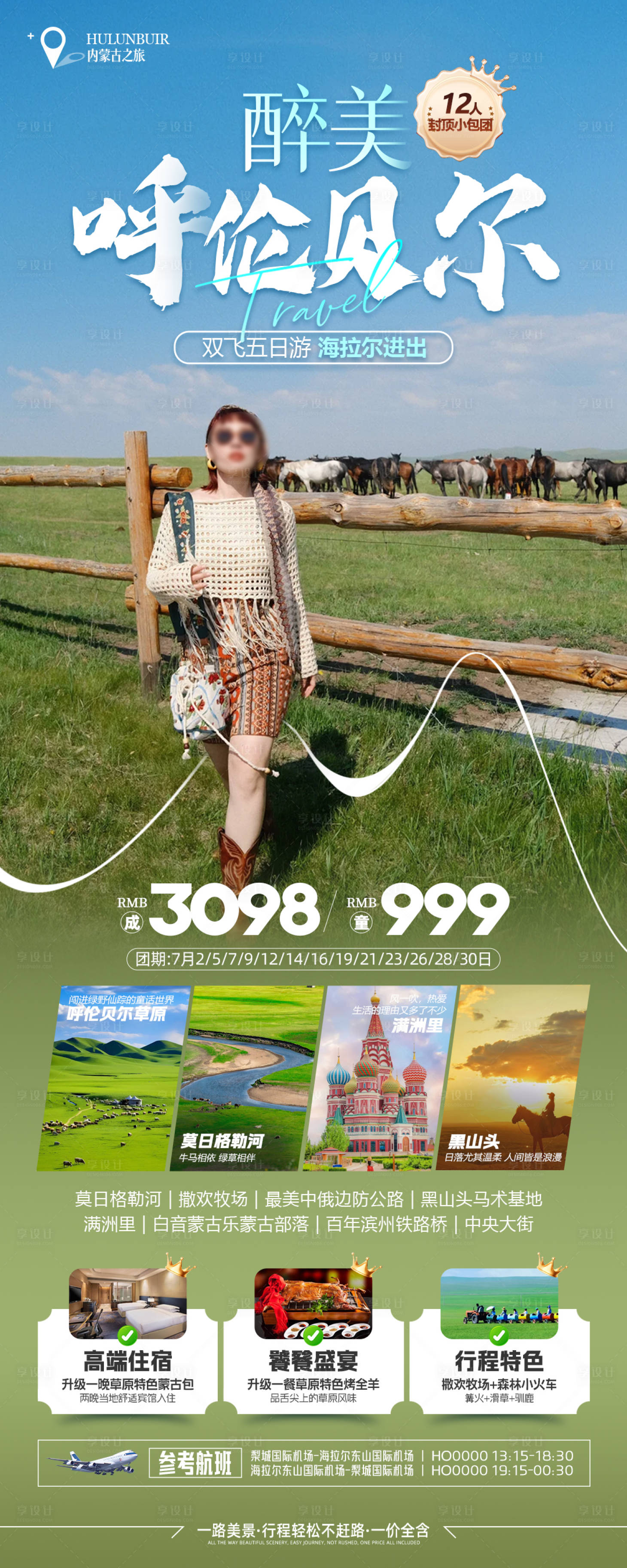 源文件下载【享设计】搜索编号：30820024745875821【最美呼伦贝尔旅游海报长图】