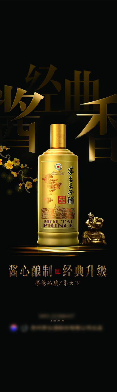 源文件下载【白酒茅台黑金长图海报】编号：31060024801086150