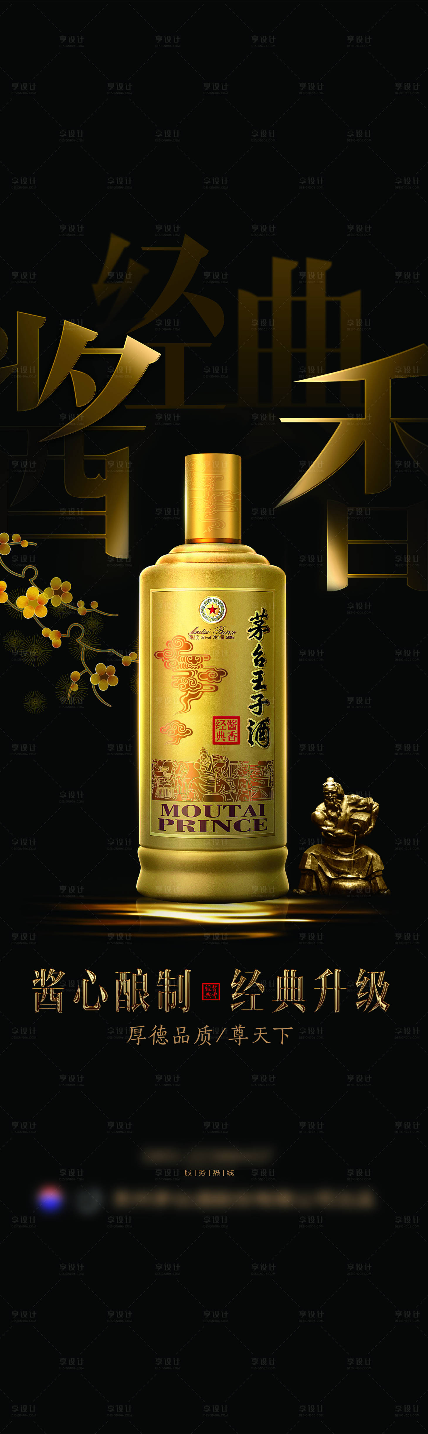 源文件下載【享設計】搜索編號：31060024801086150【白酒茅臺黑金長圖海報】