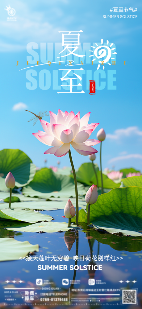源文件下載【夏至節(jié)氣移動(dòng)端海報(bào)】編號(hào)：66650024598661481