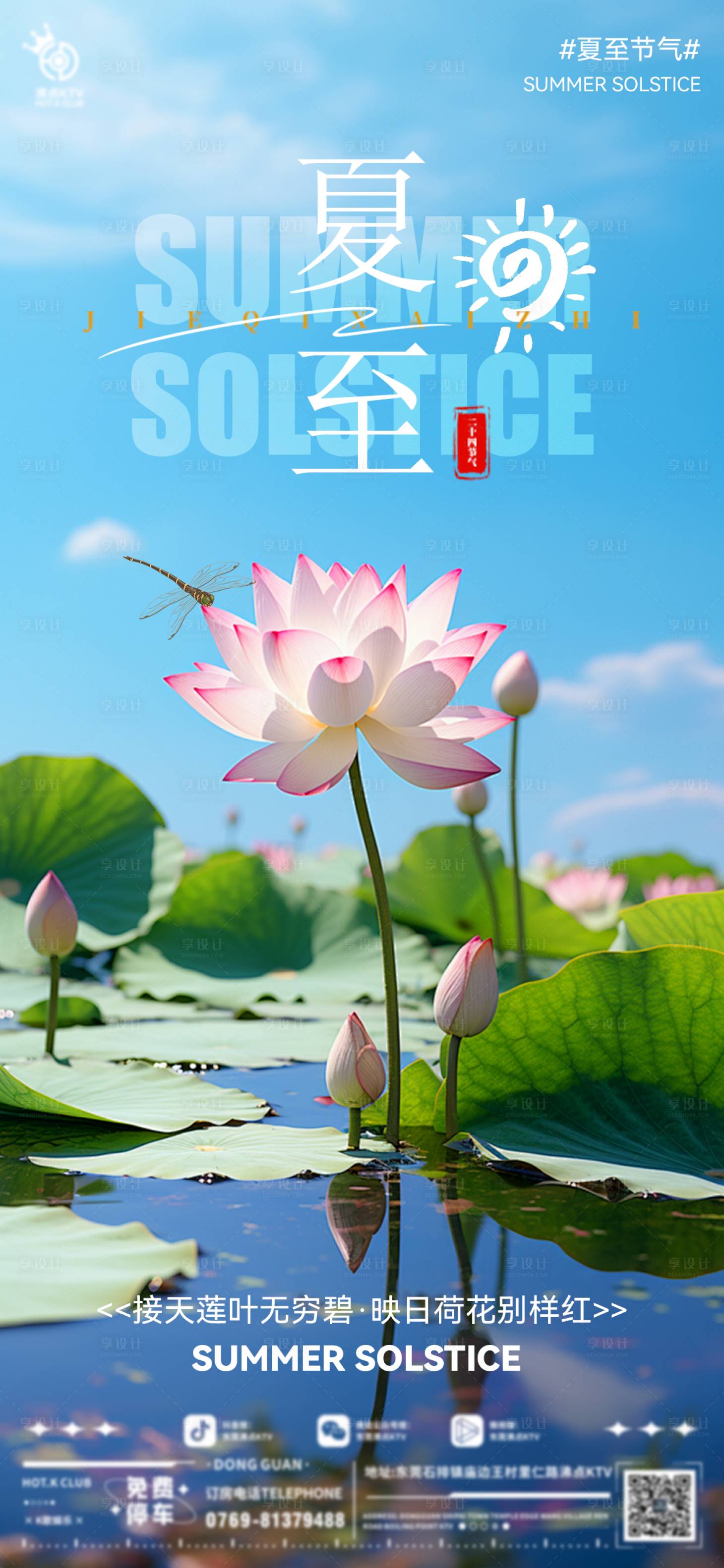 源文件下載【享設計】搜索編號：66650024598661481【夏至節氣移動端海報】