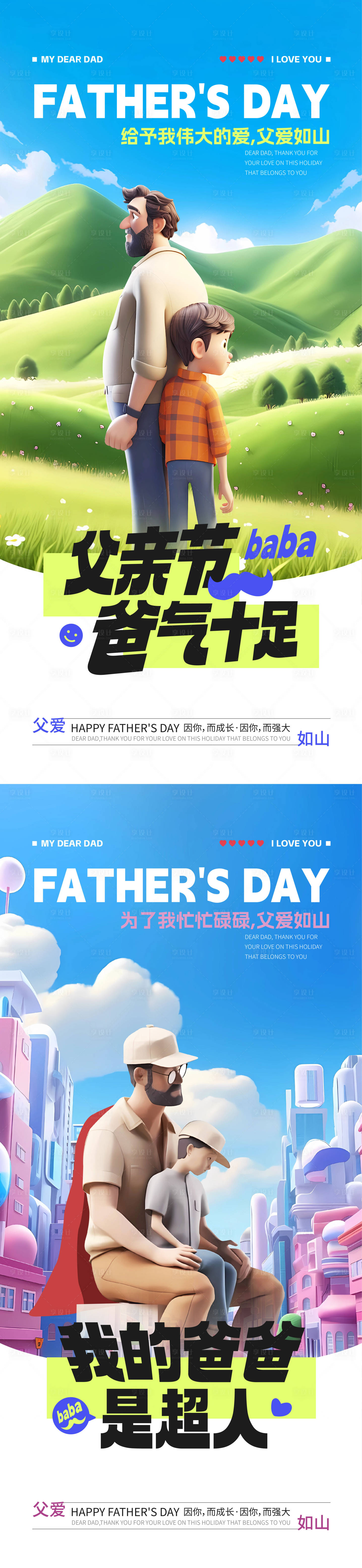 源文件下载【享设计】搜索编号：27930024500232368【父亲节海报】