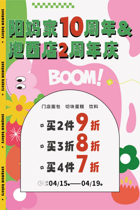 源文件下載【享設計】搜索編號：23730024550671784【面包周年慶海報】