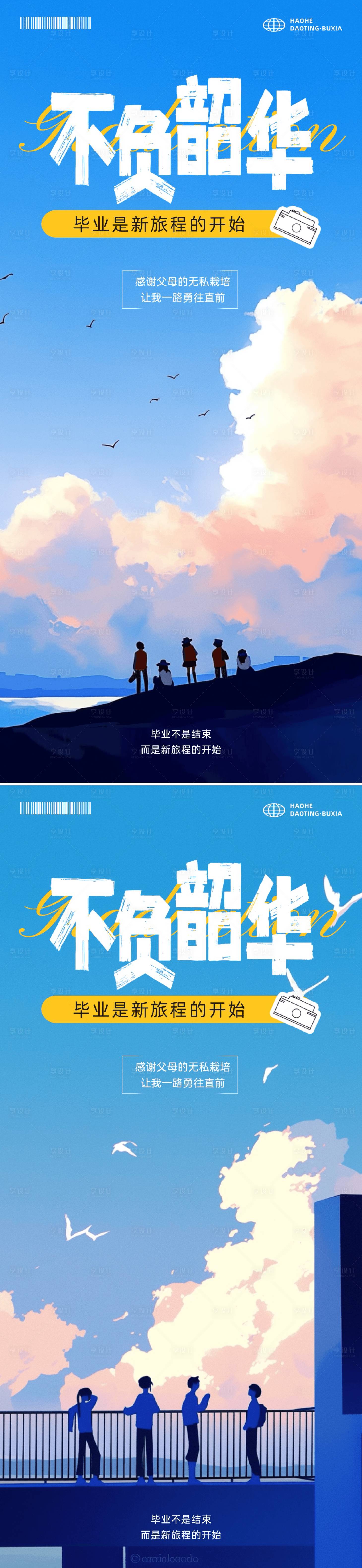 源文件下载【享设计】搜索编号：59840024483063479【毕业季晒照祝福手机海报】