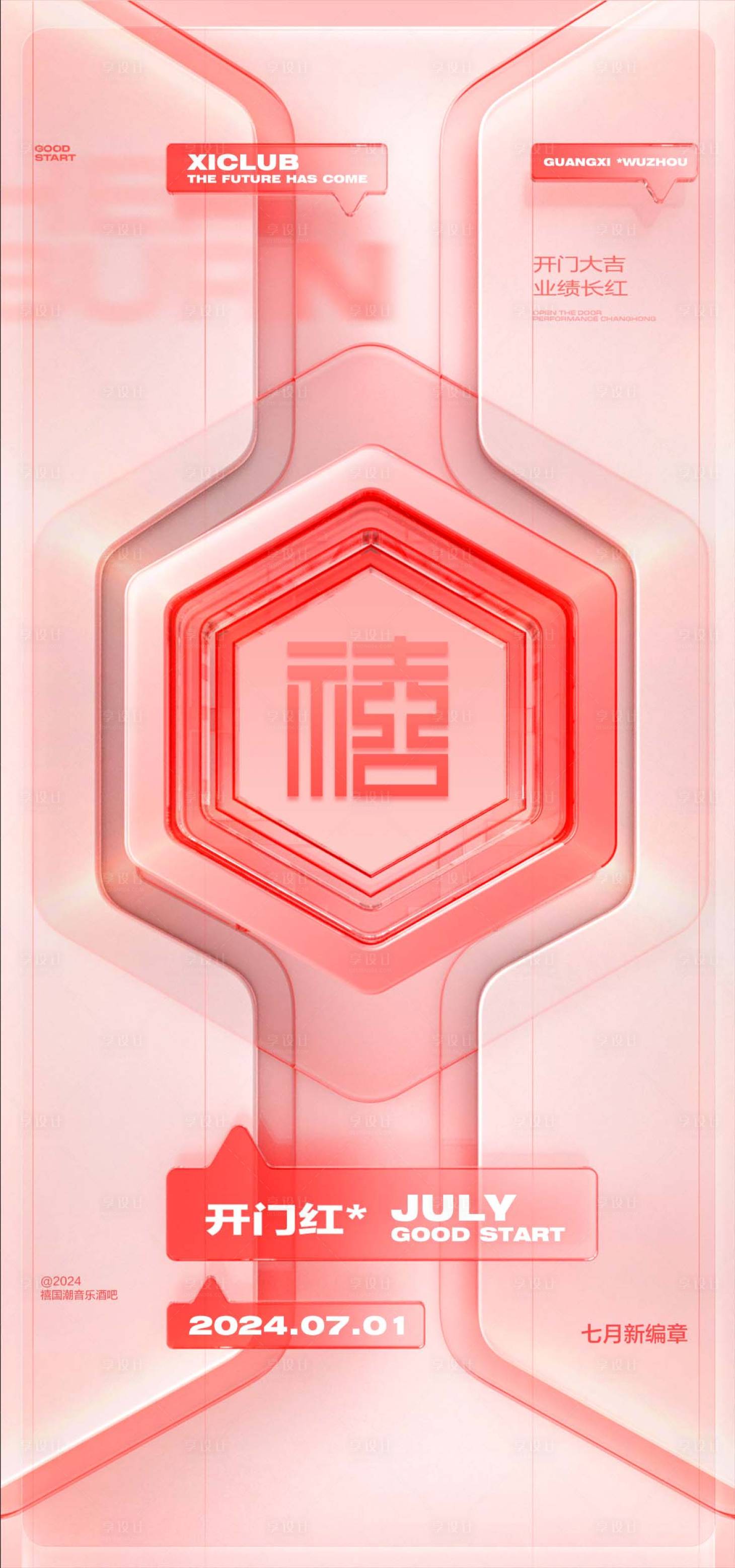 源文件下載【享設計】搜索編號：25080024856327157【酒吧開門紅海報】