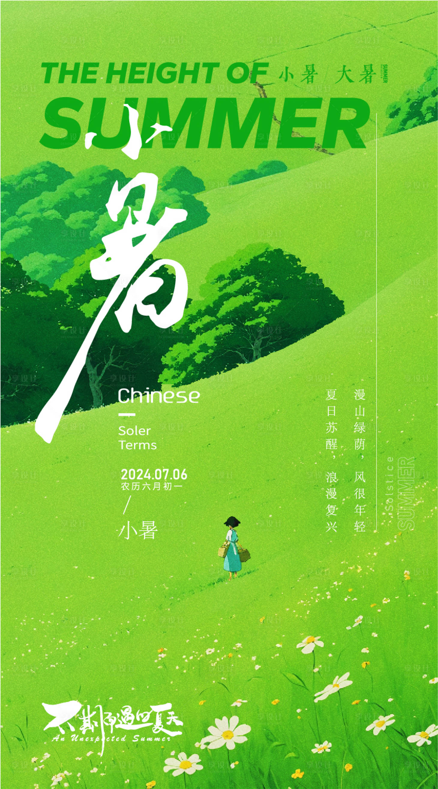 源文件下载【享设计】搜索编号：74720024718538116【夏至简约节气插画海报】