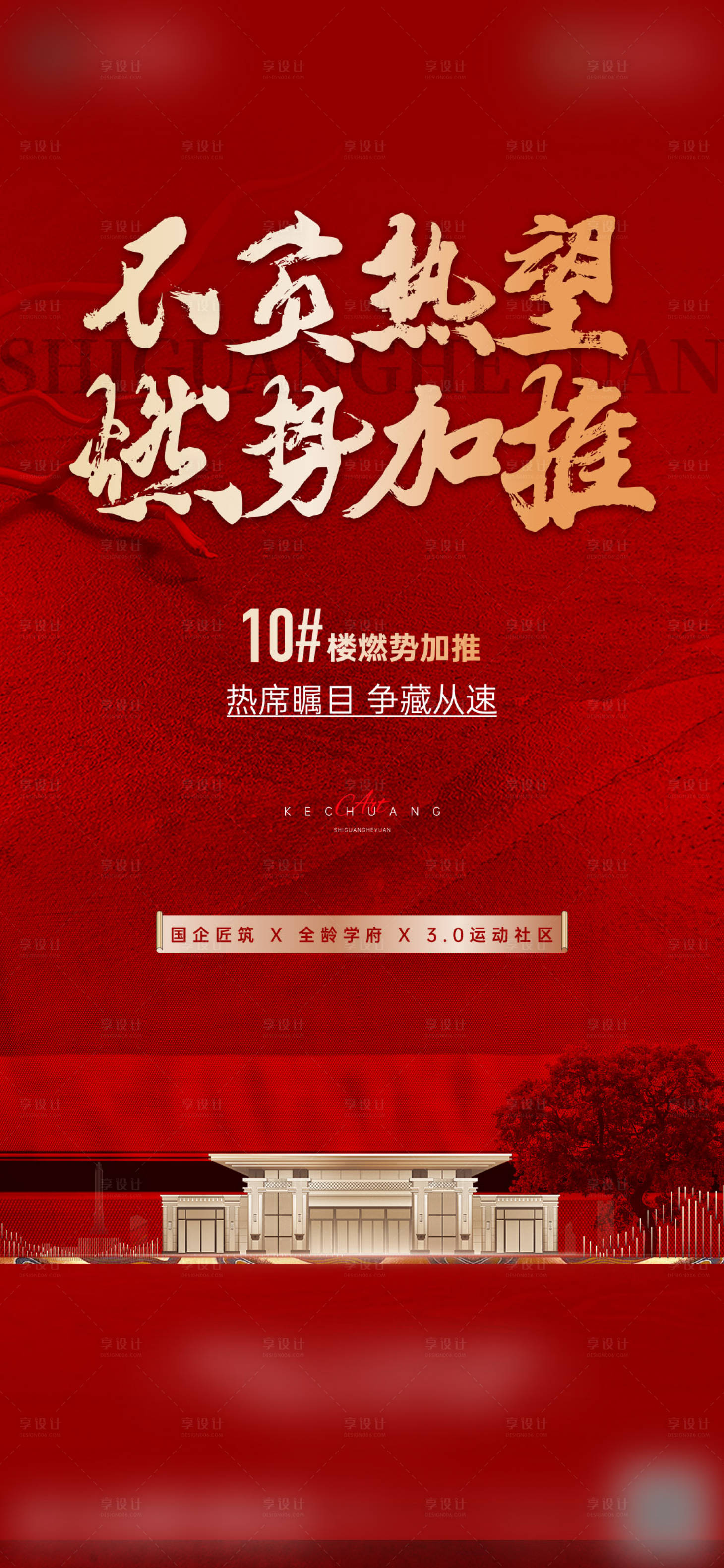 源文件下載【享設計】搜索編號：48280024706894363【地產加推海報】