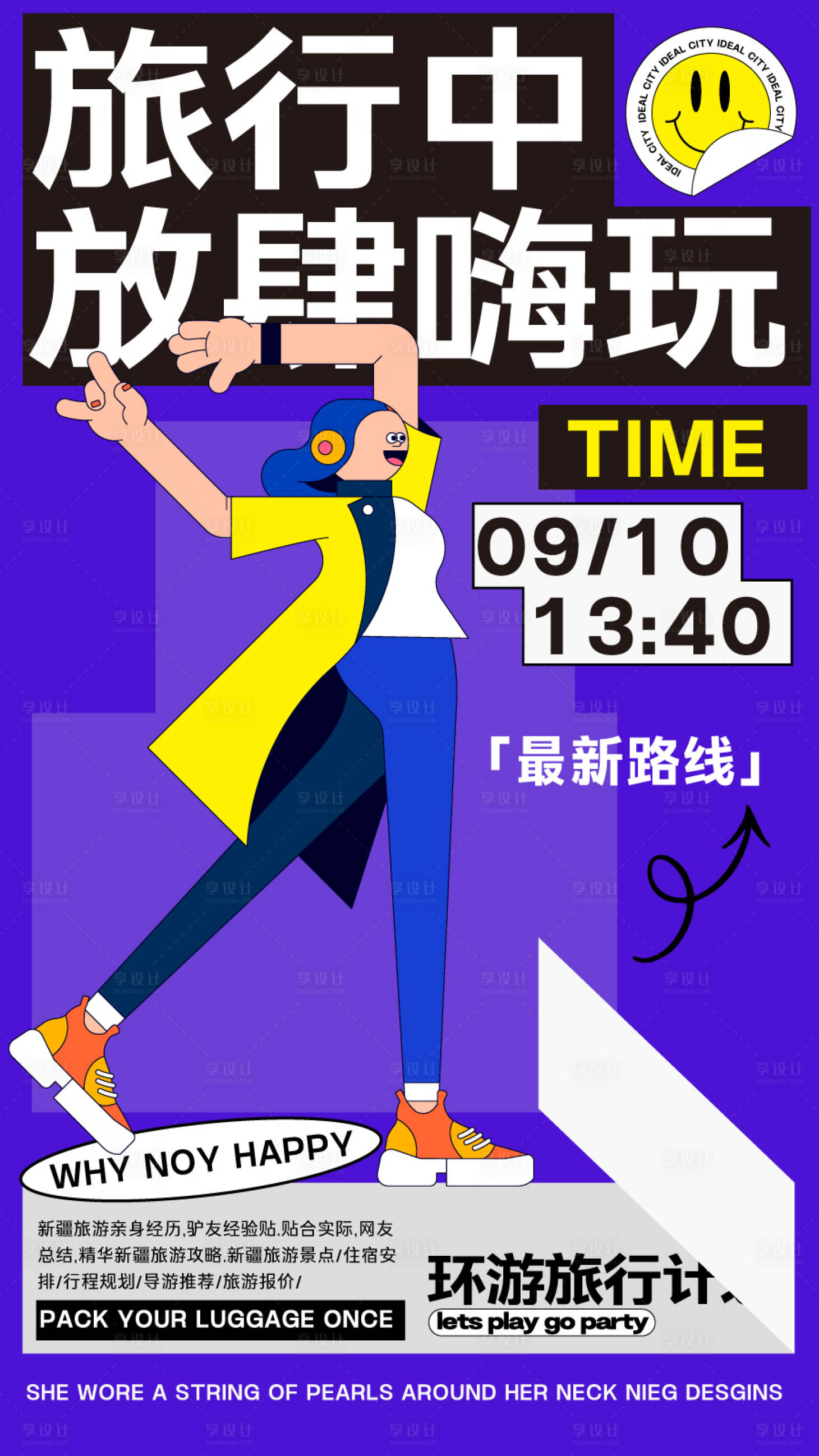 源文件下載【享設計】搜索編號：52070024596729693【旅行計劃海報】