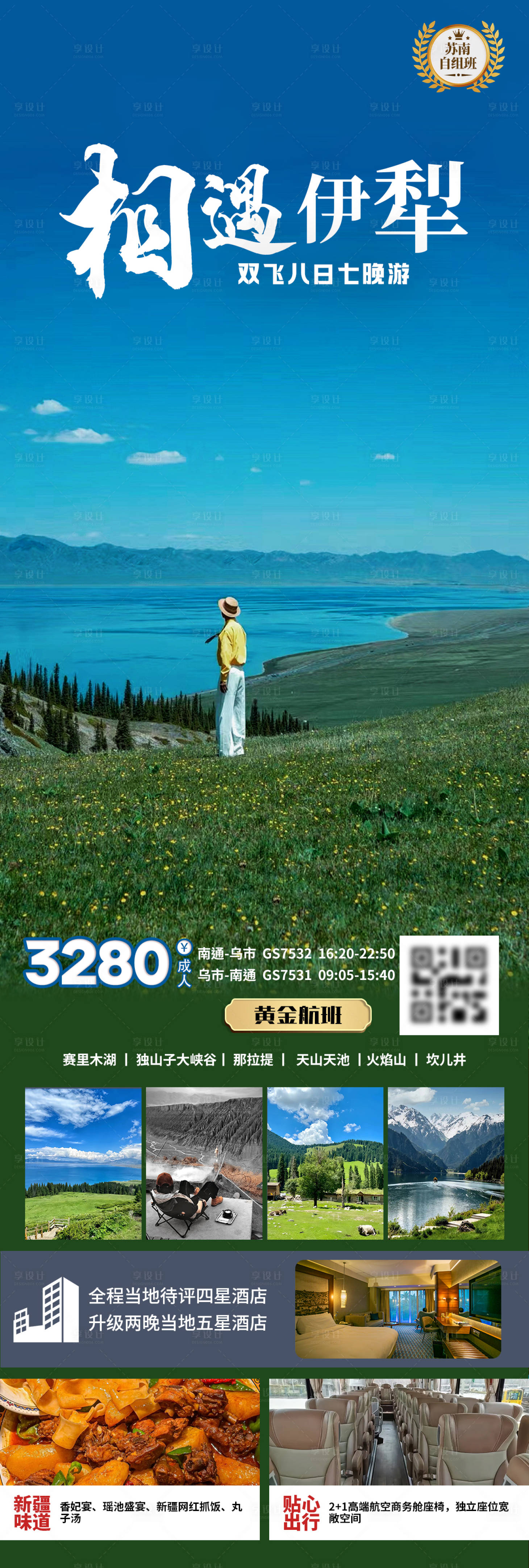 源文件下載【享設計】搜索編號：91730024644382649【相遇伊犁新疆旅游海報】