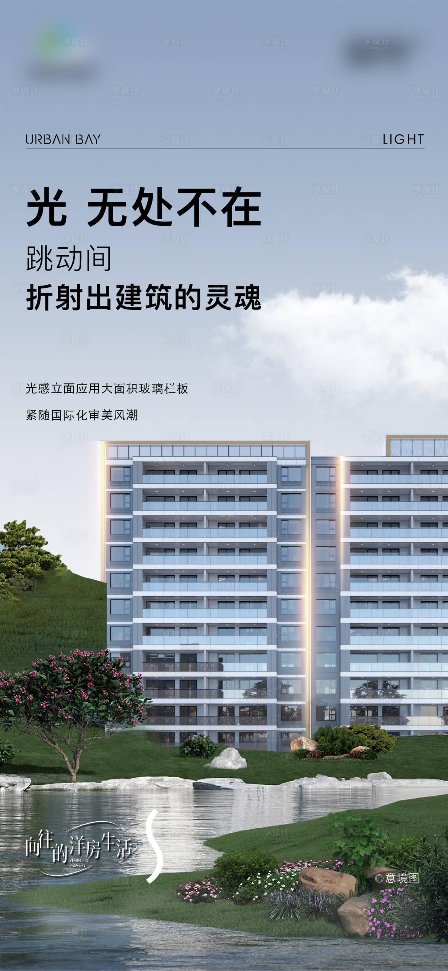 源文件下載【享設計】搜索編號：94840024300636348【地產洋房建筑價值點簡約海報】
