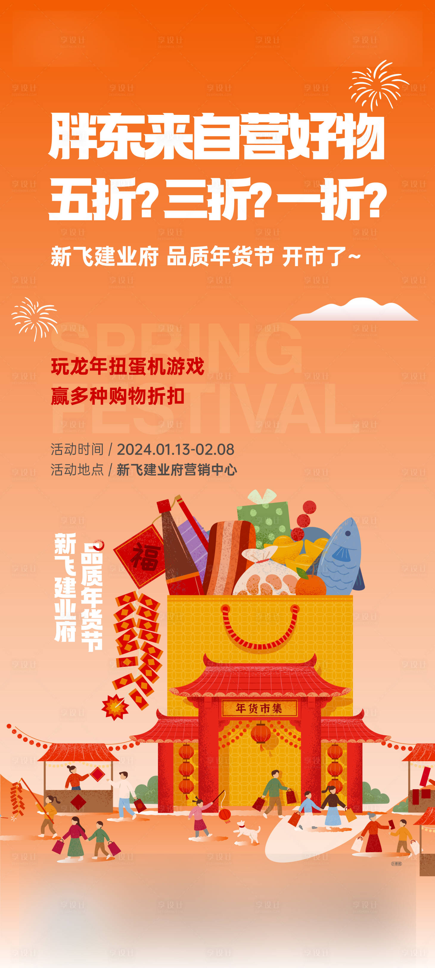 源文件下載【享設計】搜索編號：91010024659321487【年貨節活動海報】