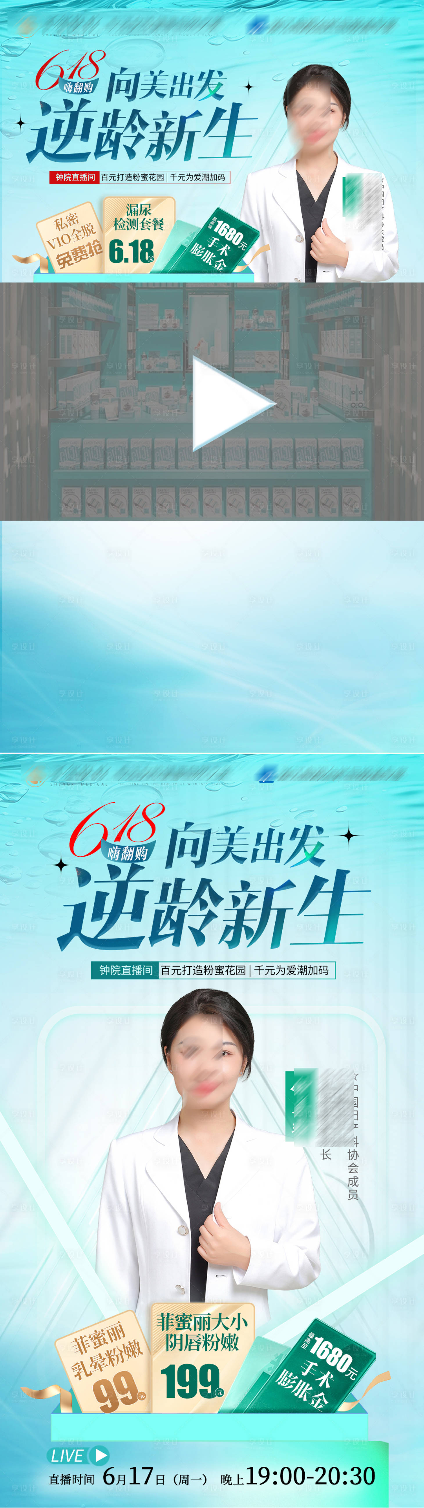 源文件下载【私密整形直播海报】编号：16530024296731606