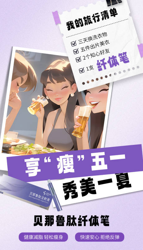 源文件下载【医美产品贝那鲁肽海报】编号：66950024291529782