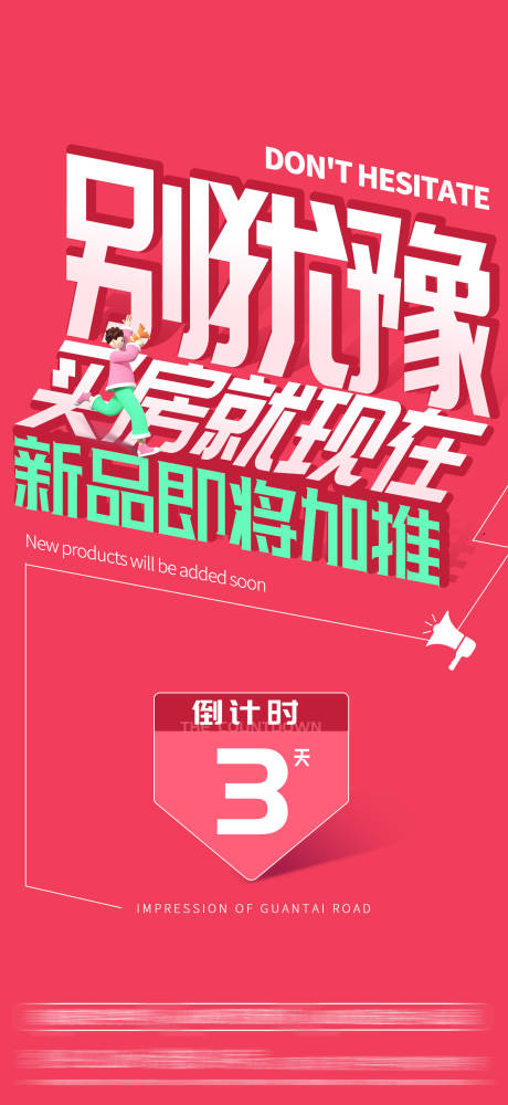 源文件下載【享設(shè)計(jì)】搜索編號：80350024305411660【地產(chǎn)加推倒計(jì)時(shí)海報(bào)】