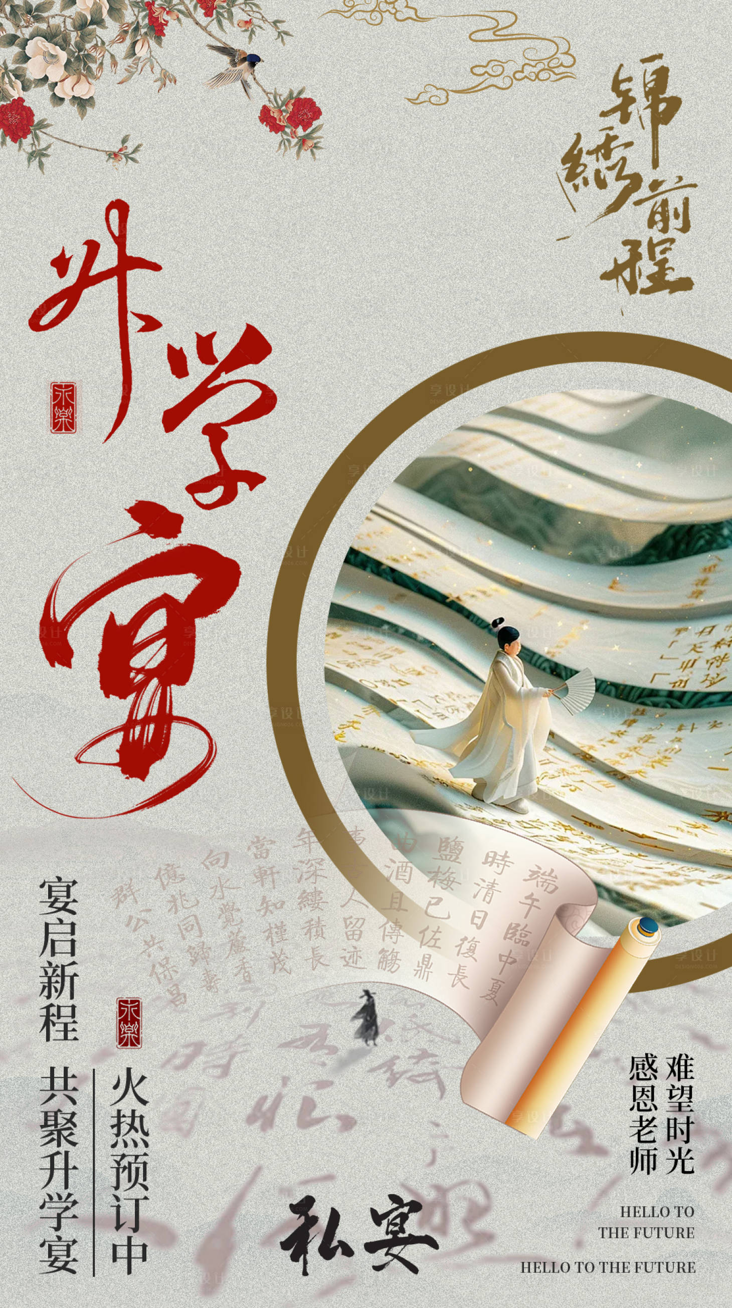 源文件下载【享设计】搜索编号：62330024845038566【升学宴预订海报】