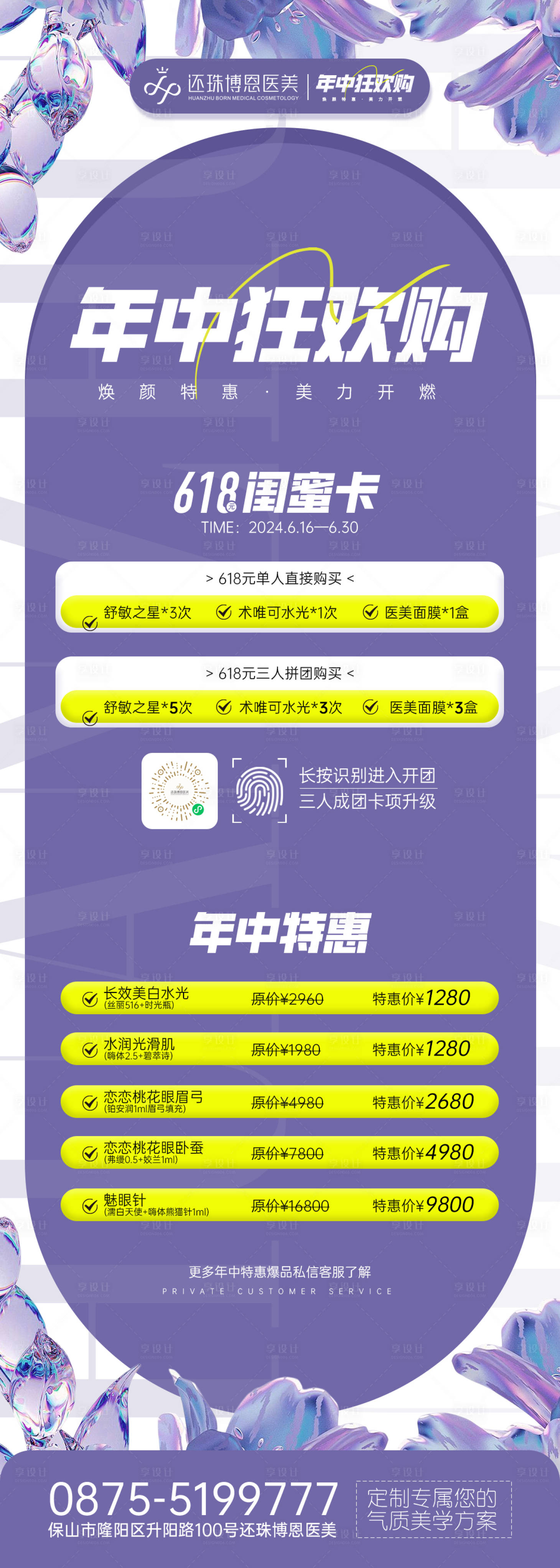 源文件下载【享设计】搜索编号：35210024625076909【医美618活动宣传海报】
