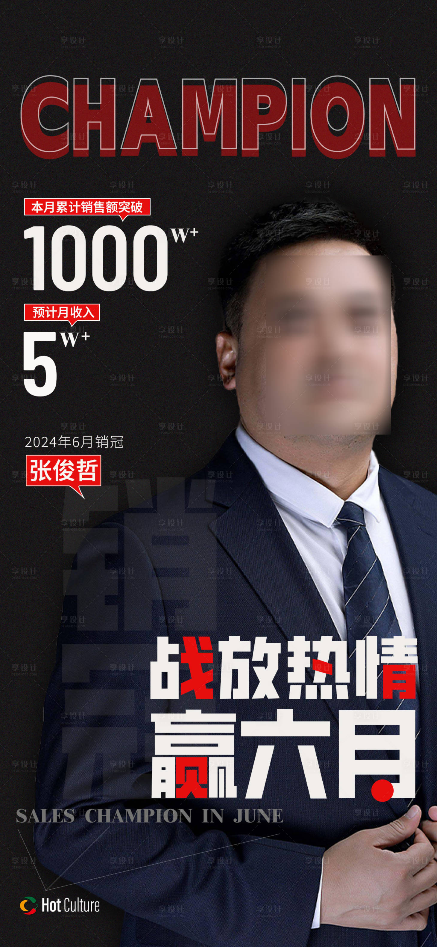 源文件下載【享設(shè)計(jì)】搜索編號(hào)：92120024591592814【銷售冠軍人物海報(bào)】