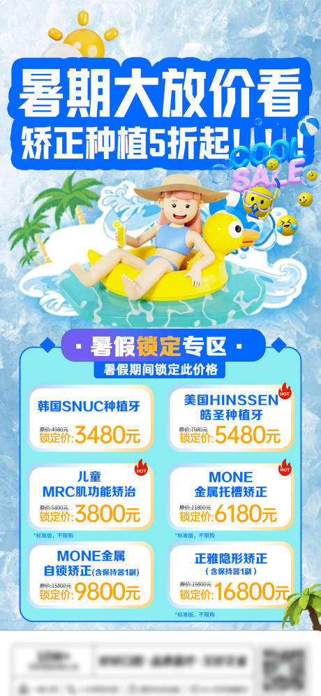 源文件下载【口腔暑期大放价海报】编号：63410024505792099