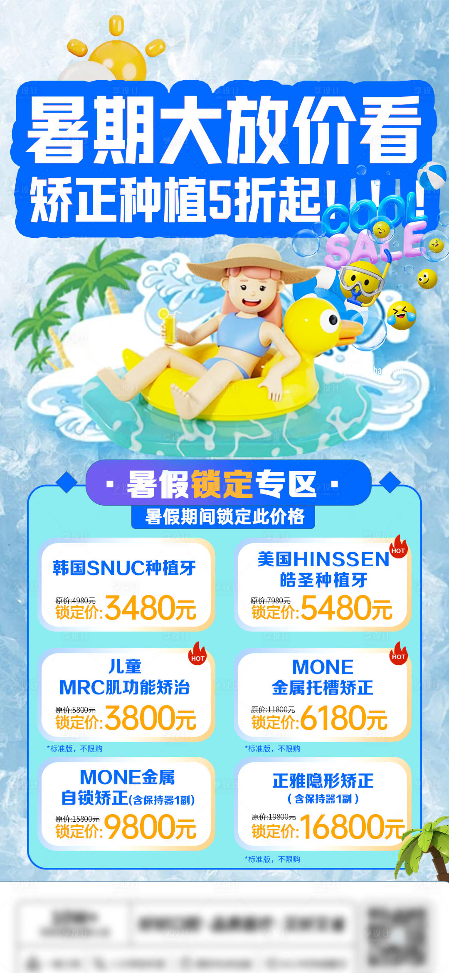 源文件下载【享设计】搜索编号：63410024505792099【口腔暑期大放价海报】