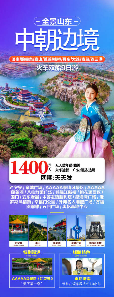 源文件下载【山东旅游海报】编号：99120024415478811