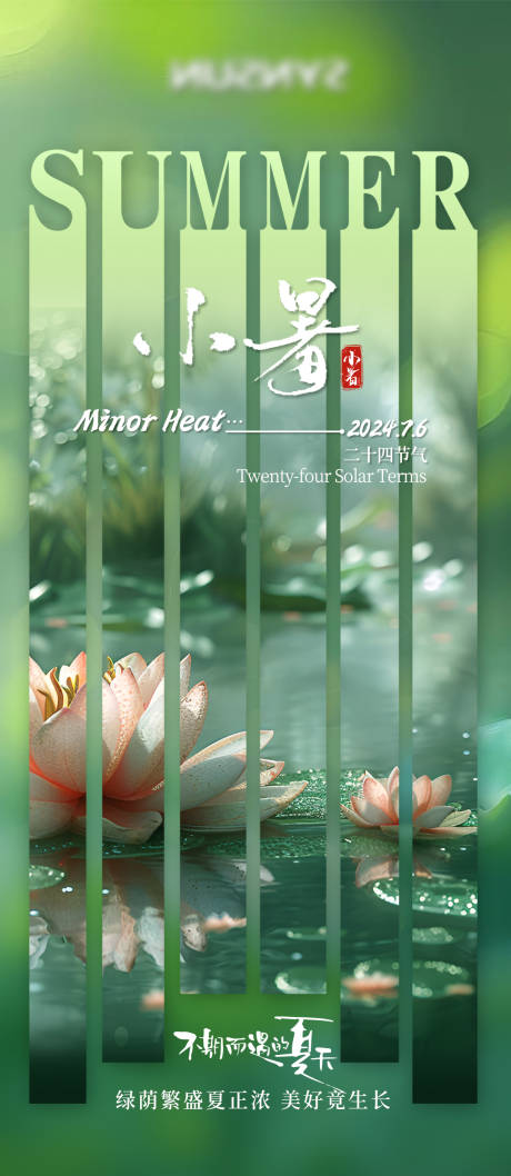 源文件下载【小暑节气海报】编号：37170024819651506