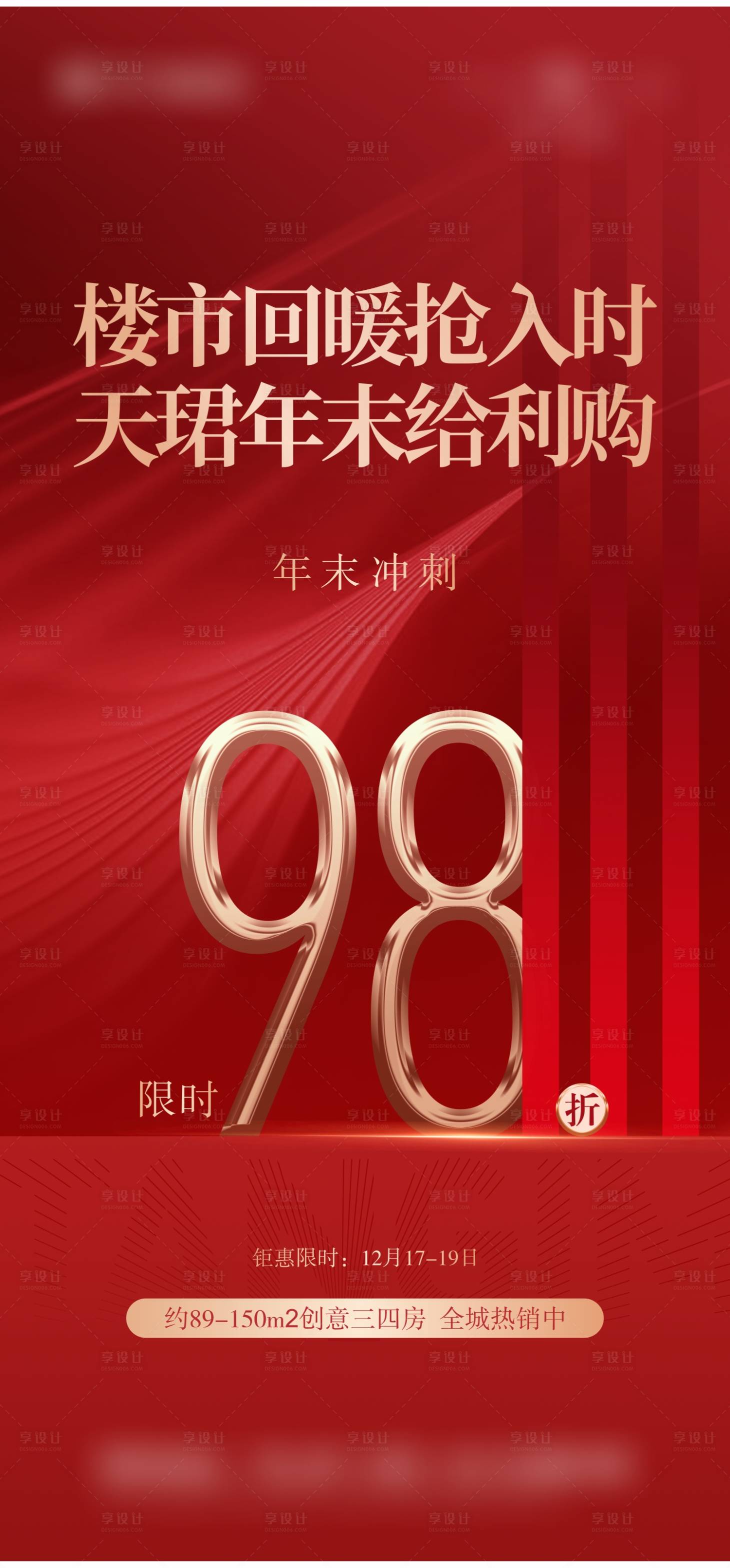源文件下载【享设计】搜索编号：55020024856781010【房地产楼市折扣红金海报】