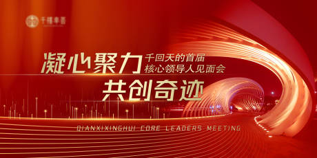 源文件下载【享设计】搜索编号：19720024774268852【见面会红金活动展板】