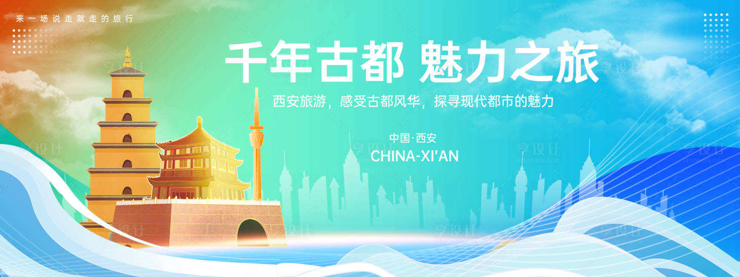 源文件下载【享设计】搜索编号：42120024314409947【西安城市旅游背景板】