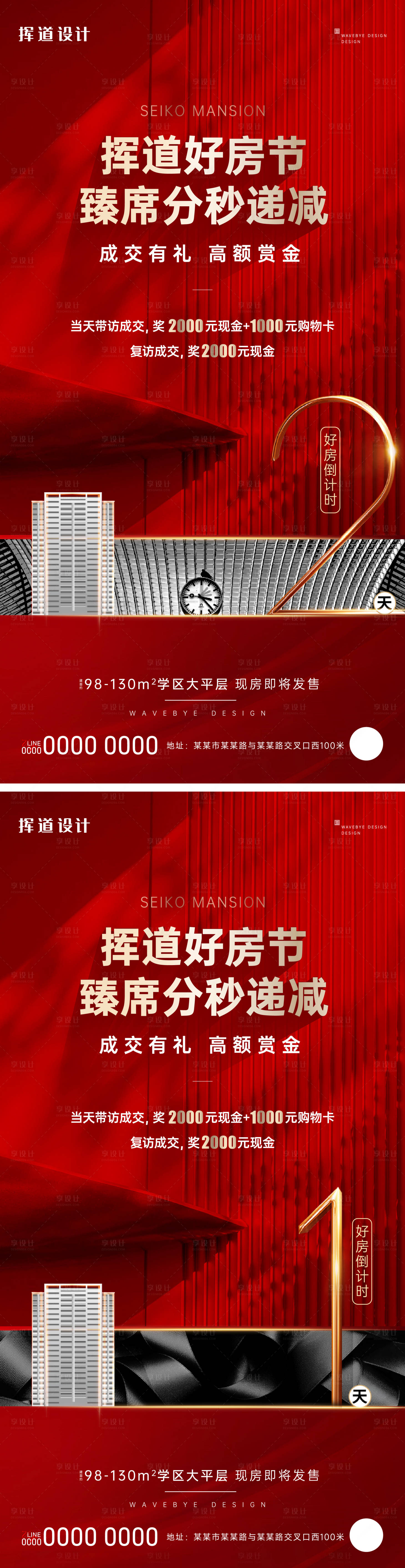 源文件下載【享設(shè)計】搜索編號：91710024274815246【地產(chǎn)紅色熱銷倒計時促銷海報】