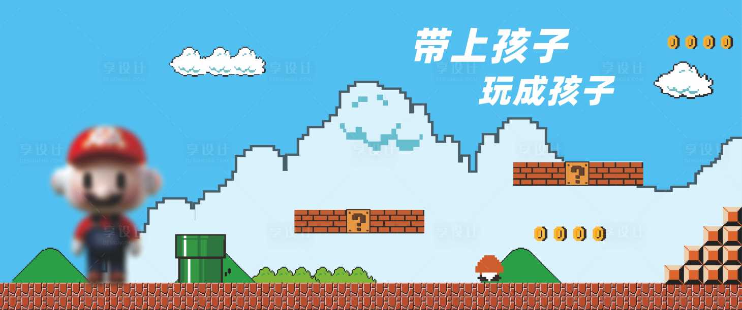 源文件下載【享設(shè)計】搜索編號：92380024677353559【超級瑪麗游戲背景板】