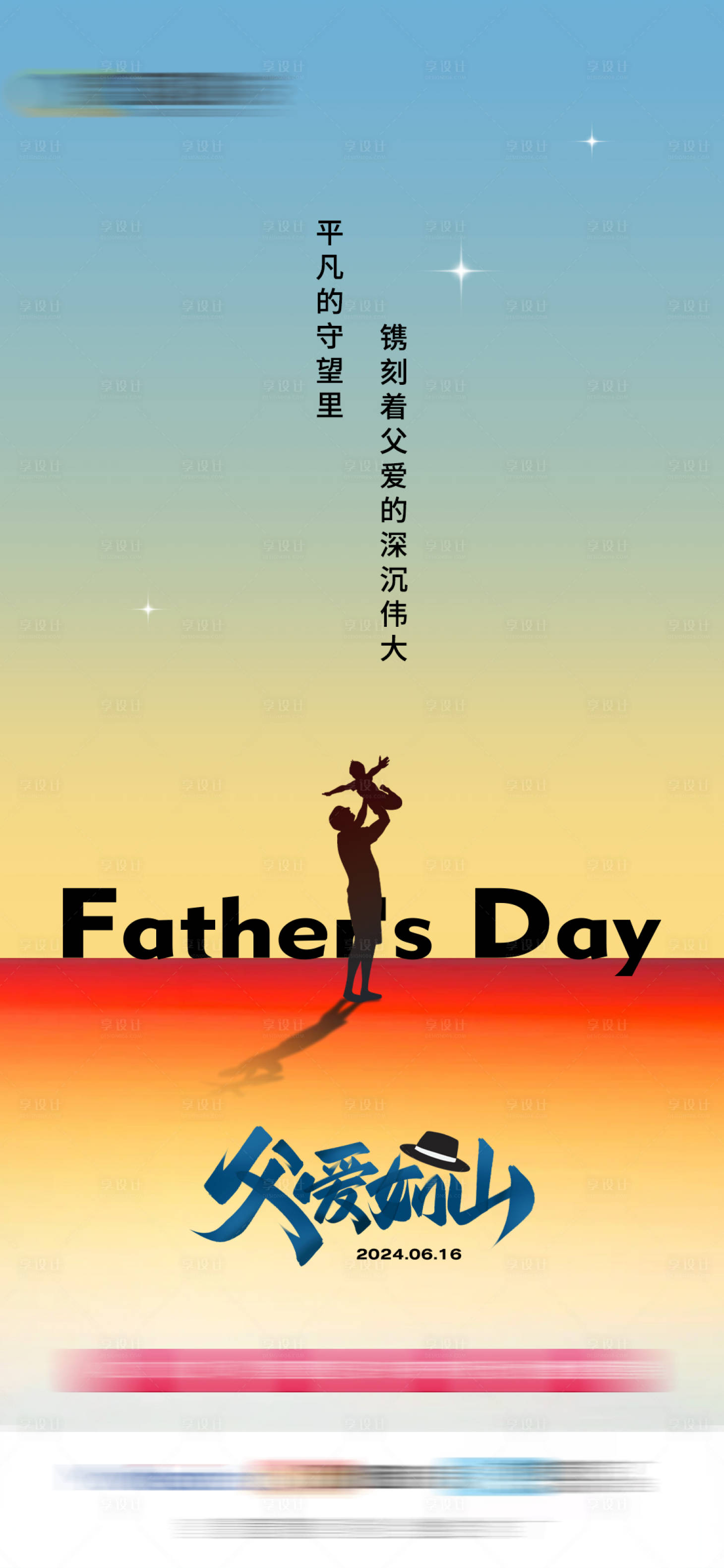 源文件下載【享設(shè)計】搜索編號：57230024495457099【父親節(jié)海報】