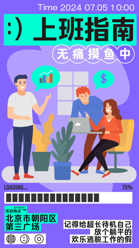 源文件下载【享设计】搜索编号：20360024449626269【旅游上班摸鱼创意海报】