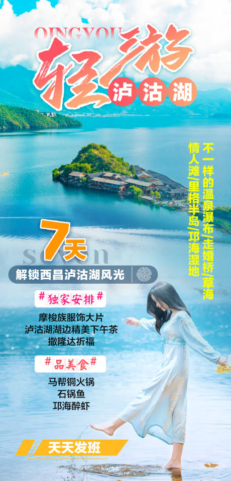 源文件下载【泸沽湖旅游海报】编号：79760024353326027