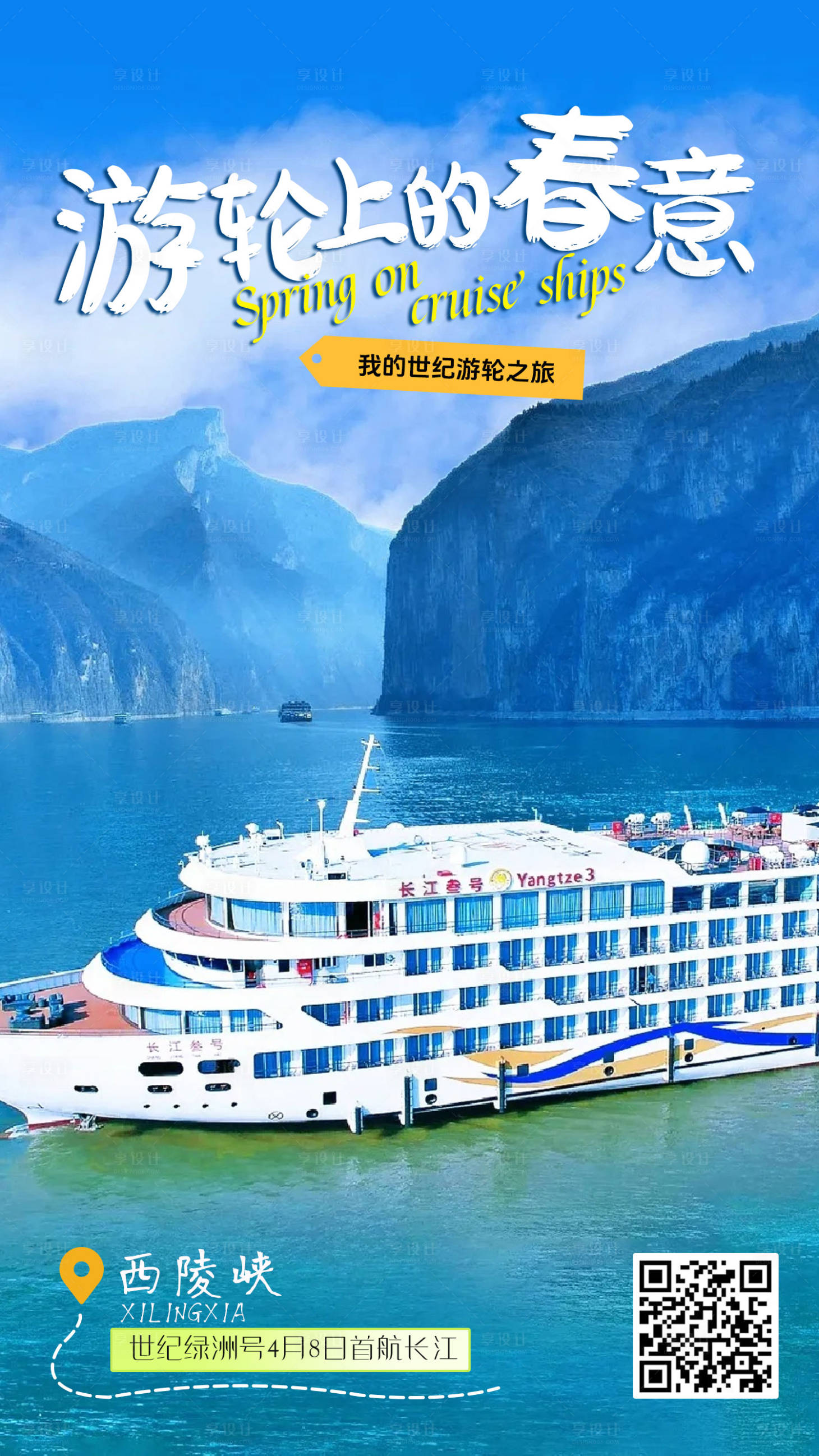 源文件下載【享設(shè)計(jì)】搜索編號：55480024719672517【游輪旅游活動海報(bào)】